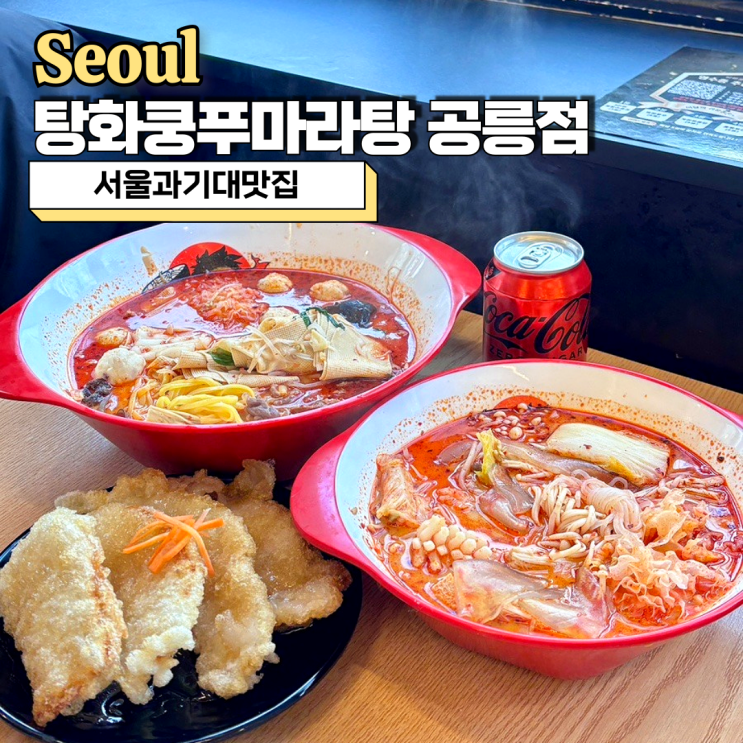  서울과기대맛집, 점심혼밥가능 탕화쿵푸마라탕 공릉점