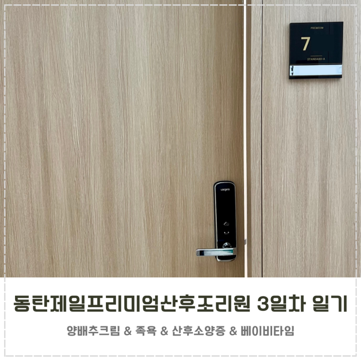  동탄제일프리미엄산후조리원 3일차 일기 생후 5일