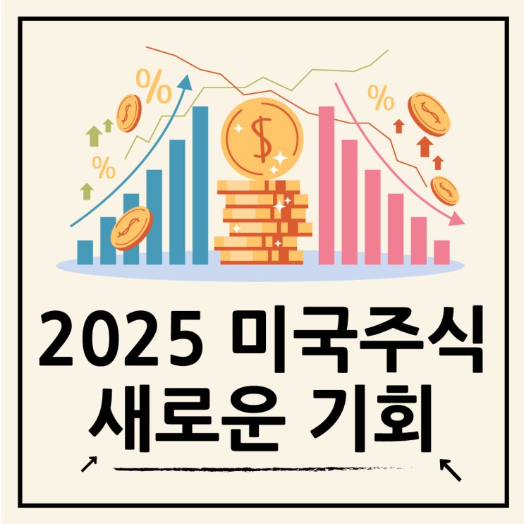  2025년 미국 주식시장 전망, 여전히 유리할까?
