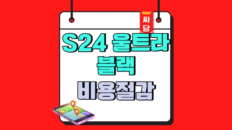  갤럭시 S24 울트라 블랙 달라진 보조금 비용절감