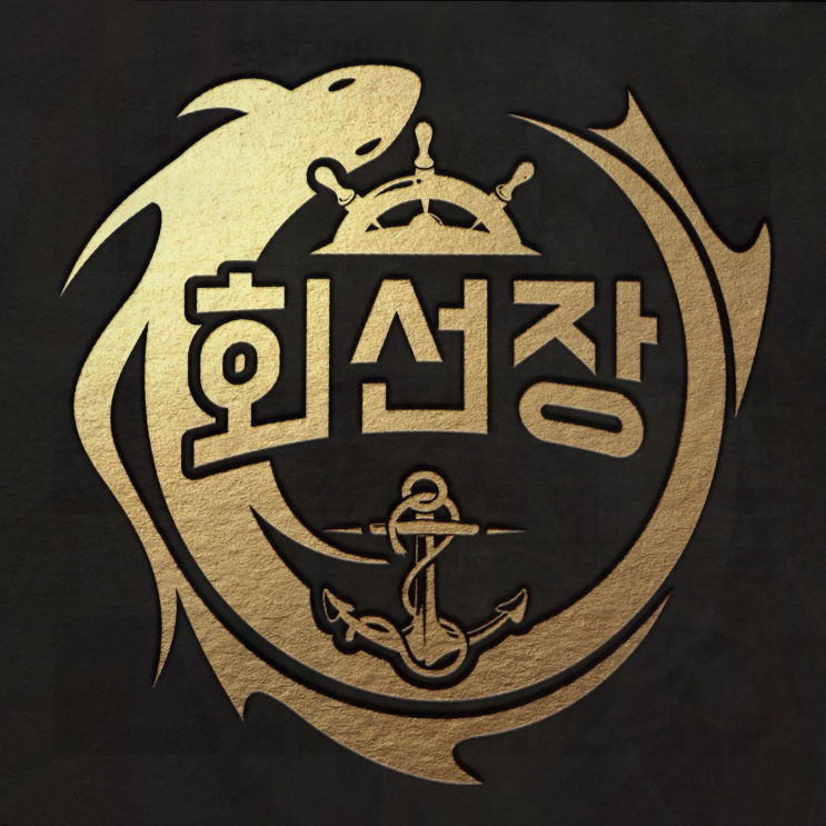  신선한 회와 아내와의 소중한 점심, 안전한 회선장