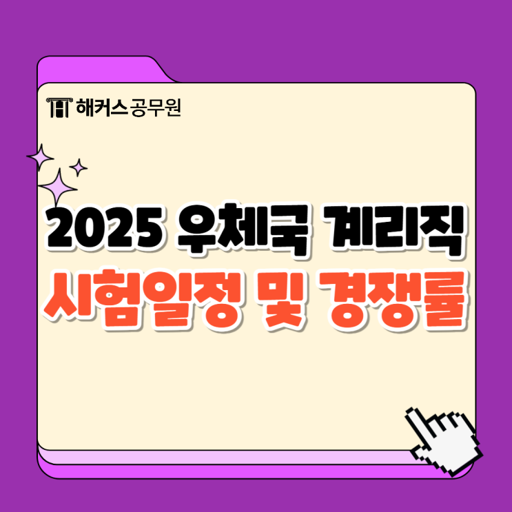  우체국 계리직 단기합격 준비! 2025년 시험일정 및 경쟁률 체크