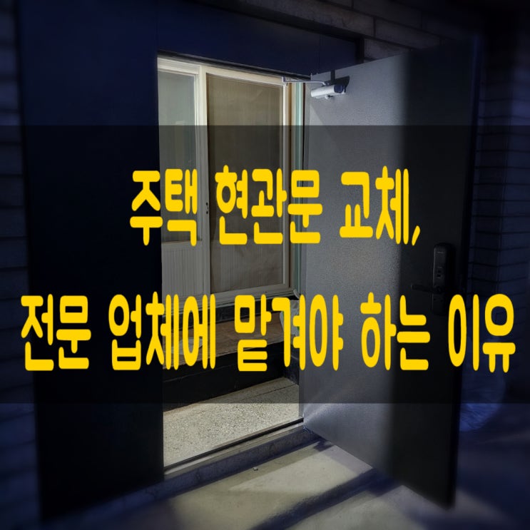  충남 금산 부여 청양 주택 현관문 교체 전문