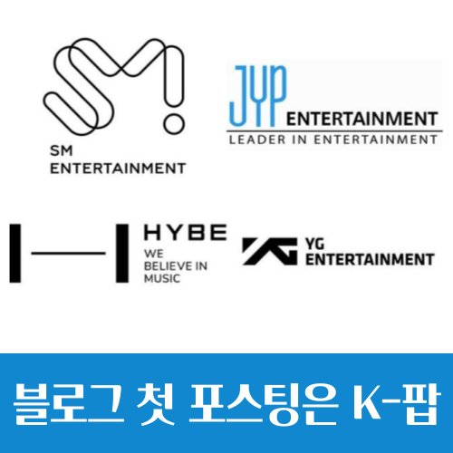  나의 첫 블로그 주식 포스팅은 'K-팝'