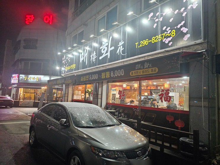  [청주 용정동 맛집] 매콤한 깐풍기가 맛있는 중식당 매화