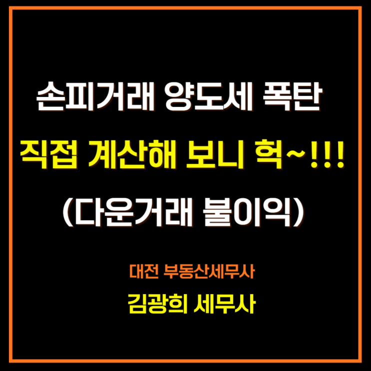  분양권 손피 거래 양도세 폭탄, 양도세 계산 방법 변경(다운 거래 불이익)