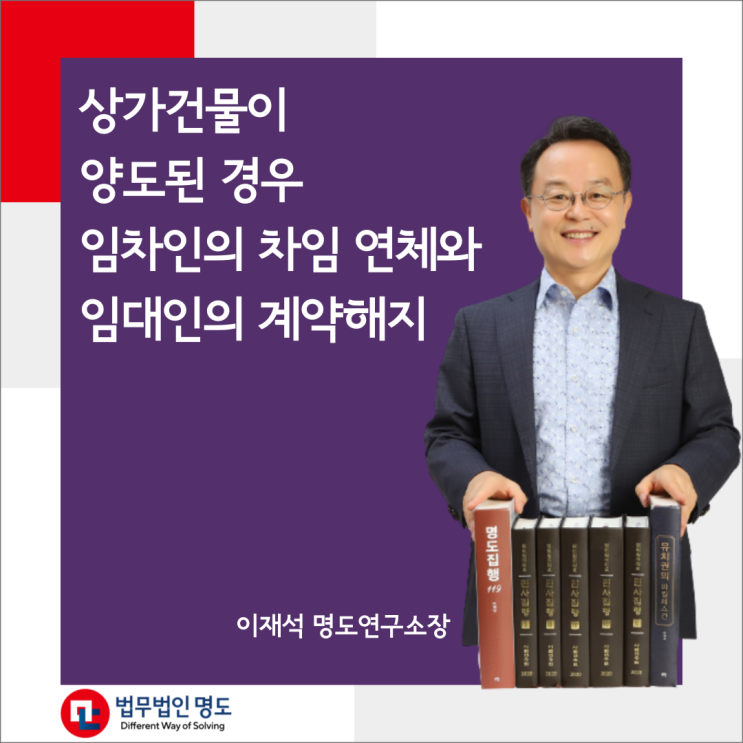  상가건물이 양도된 경우 임차인의 차임 연체와 임대인의 계약해지