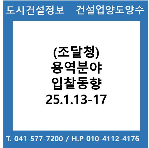  (조달청) 용역분야(2025.01.13.~01.17.) 입찰동향