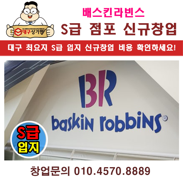  대구 배스킨라빈스 창업, 점포개발 완료된 S급 매장! 연락주세요!