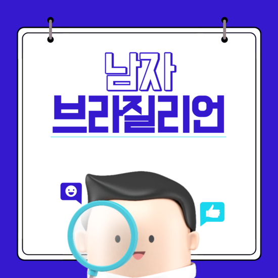  부산 울산 경력자 남자왁서가 상주하는 아쿠아왁싱에서 알려주는 남자 브라질리언