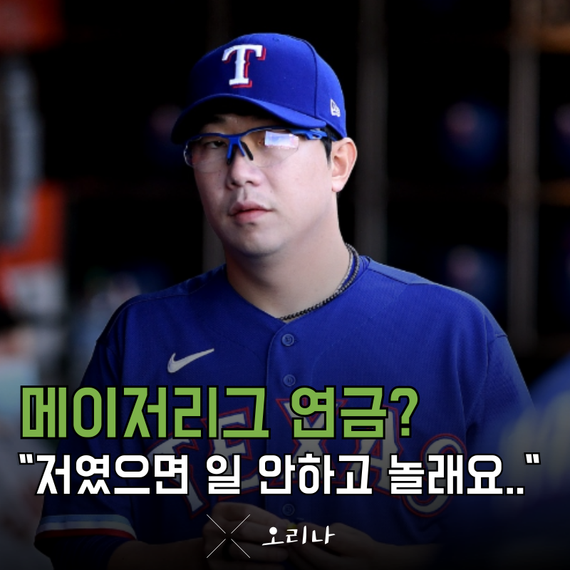 한국 야구 역대 최고 좌완 양현종 메이저리그 시절 천문학적인 연봉 및 연금 이 정도라고?