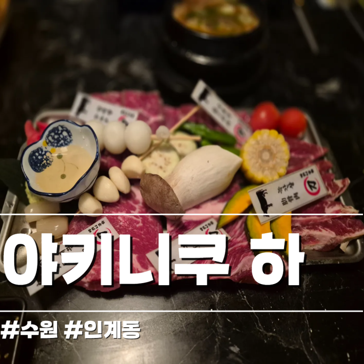 수원 인계동 야키니쿠 모츠나베 맛도리 야키니쿠 하