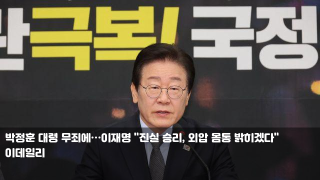 <b>박정훈 대령 무죄</b>에…<b>이재명</b> "진실 승리, 외압 몸통 밝히겠다... 