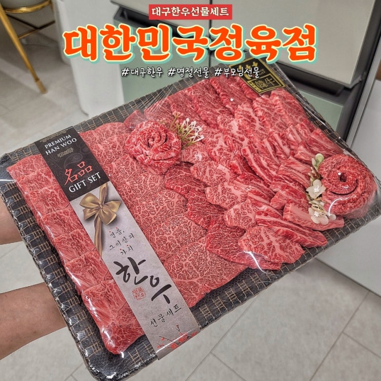 대구한우선물세트 대한민국정육점