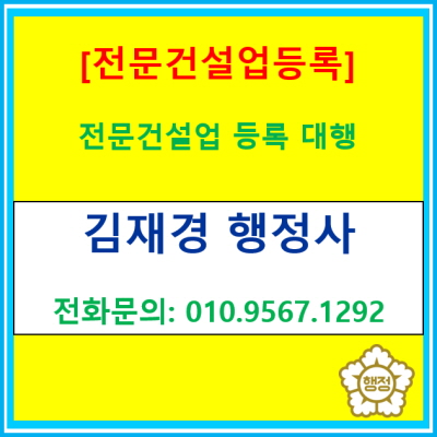  전문건설업 등록 대행해 드립니다.(전문건설업 등록 요건/ 서울 송파구 서초구 강남구 양천구 용산구 관악구 구로구 행정사)