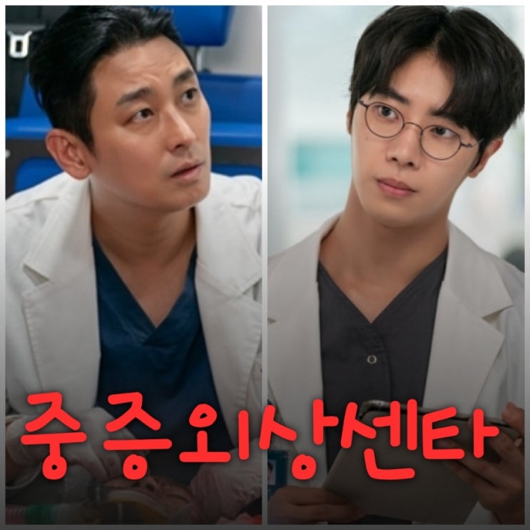중증외상센터 주지훈 추영우 드라마 원작과 출연진 등장인물 정보