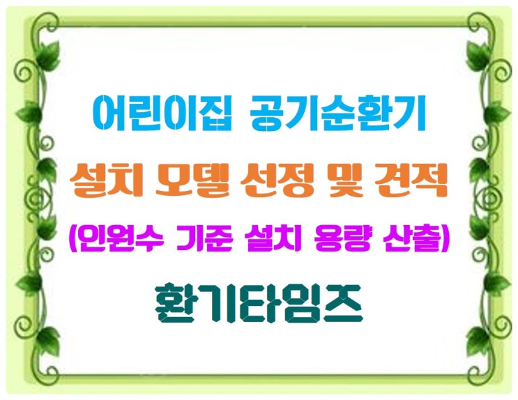 공기순환기 설치_서울시 어린이집 공기질 관리 개선 가이드라인_환기타임즈 공기순환기 설치_서울시 어린이집 공기질 관리 개선 가이드라인_환기타임즈