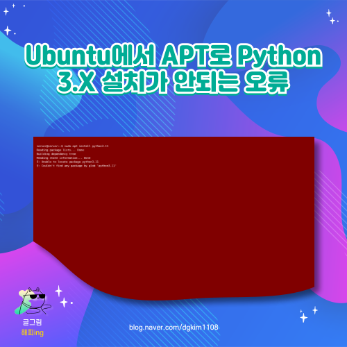  Ubuntu에서 APT로 Python 3.X 설치가 안되는 오류