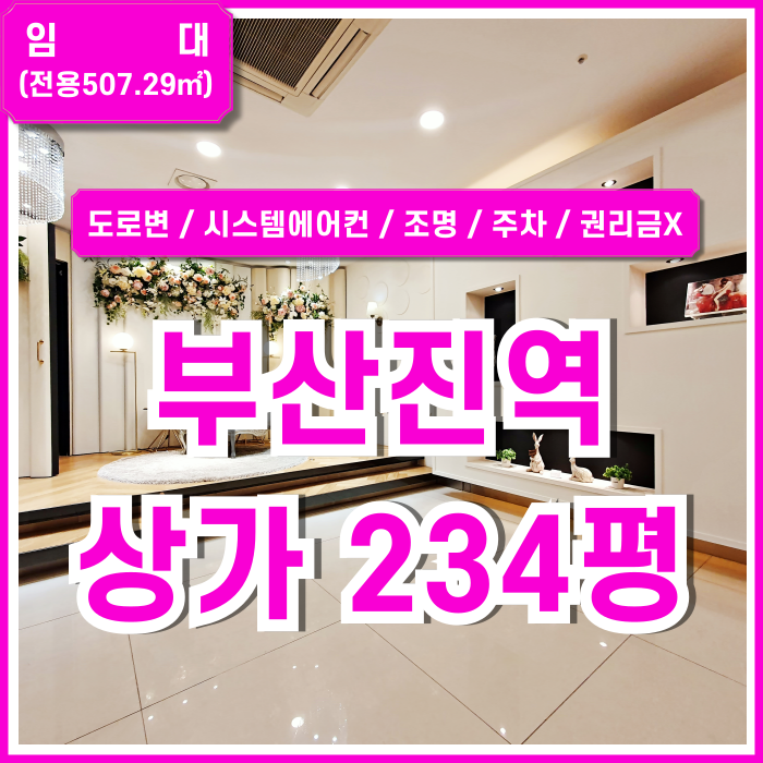  [임대] 부산진역깔끔한200평대상가 예식장 스튜디오 권리금 없이 깔끔한 시설 그대로 이용가능한 수정동20평대예식장상가 시설완비