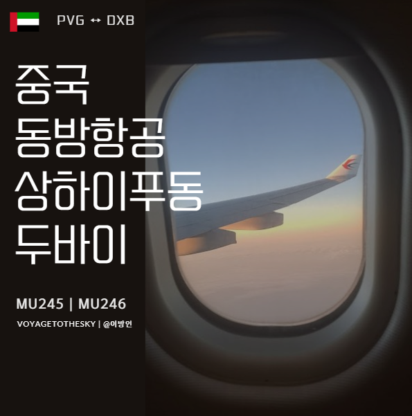  중국동방항공 MU245 I MU246 I 상하이푸동 두바이  | 이상할만큼 저렴한데 타도되는지