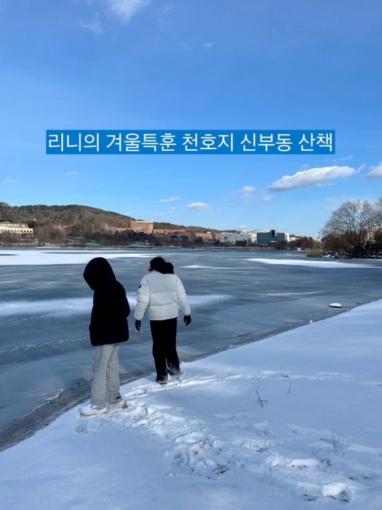 둥이1호 아빠와의 겨울특훈 천호지 찍고 신부동까지 산책 Walking / 슬쌍디아빠 이동섭