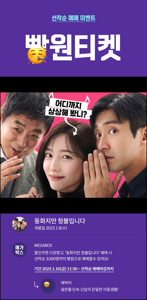 메가박스 빵원티켓 동화지만 청불입니다(0원 3,000매)선착, 오전 11시~ 메가박스 빵원티켓 동화지만 청불입니다(0원 3,000매)선착, 오전 11시~