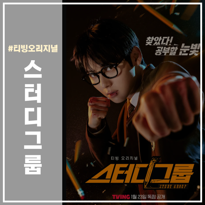 티빙 TVING 독점공개 '스터디그룹' 황민현 군대, 제대, 원작, 등장인물, 몇부작, 귀공자 액션 보....