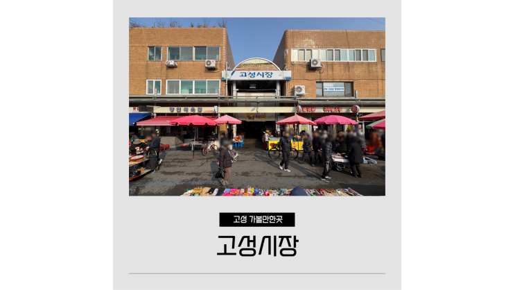 경남 고성 장날 고성시장 오일장 먹거리 방문 TIP 주변 정보 경남 고성 장날 고성시장 오일장 먹거리 방문 TIP 주변 정보