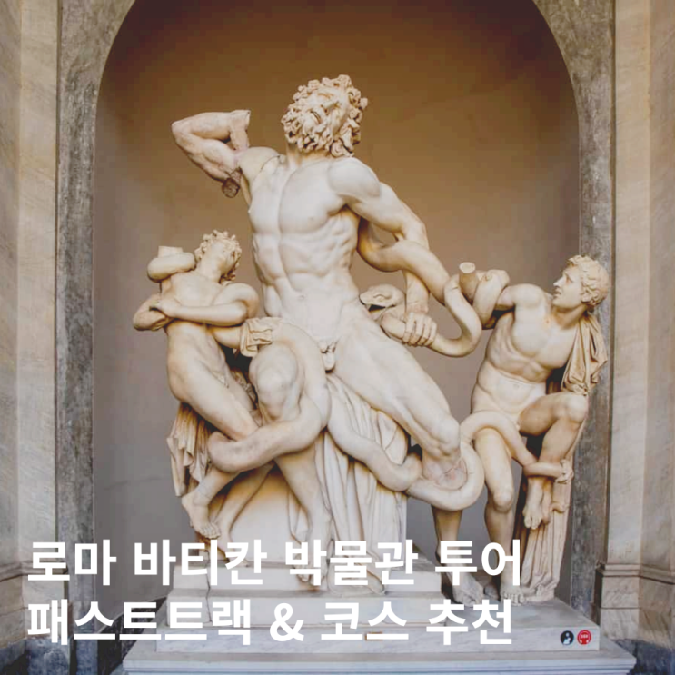  로마 바티칸 박물관 투어 반일투어 패스트트랙 가격 할인 정보