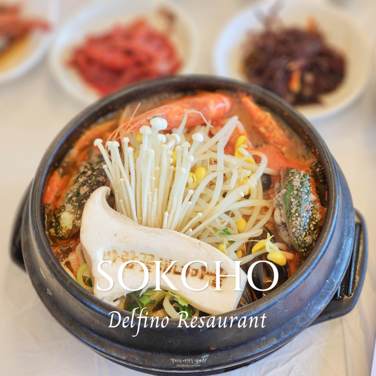  고성 소노펠리체 델피노 맛집 설악산 울산바위 전망이 멋진 바람꽃해녀마을