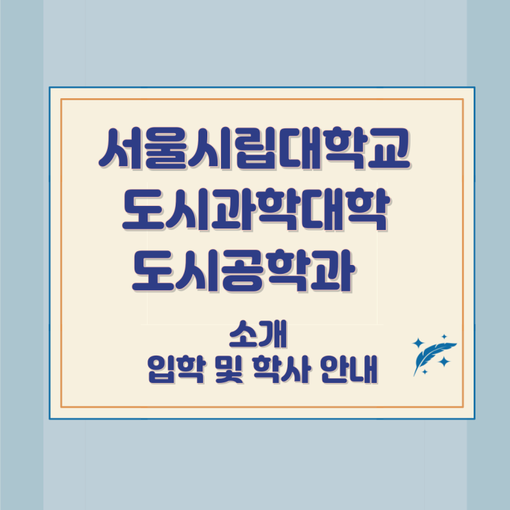 서울시립대학교 도시과학대학 도시공학과 소개 입학 및 학사 안내 서울시립대학교 도시과학대학 도시공학과 소개 입학 및 학사 안내