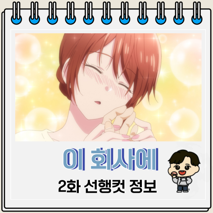 이 회사에 좋아하는 사람이 있습니다 2화 소메이 이 회사에 좋아하는 사람이 있습니다 2화 소메이