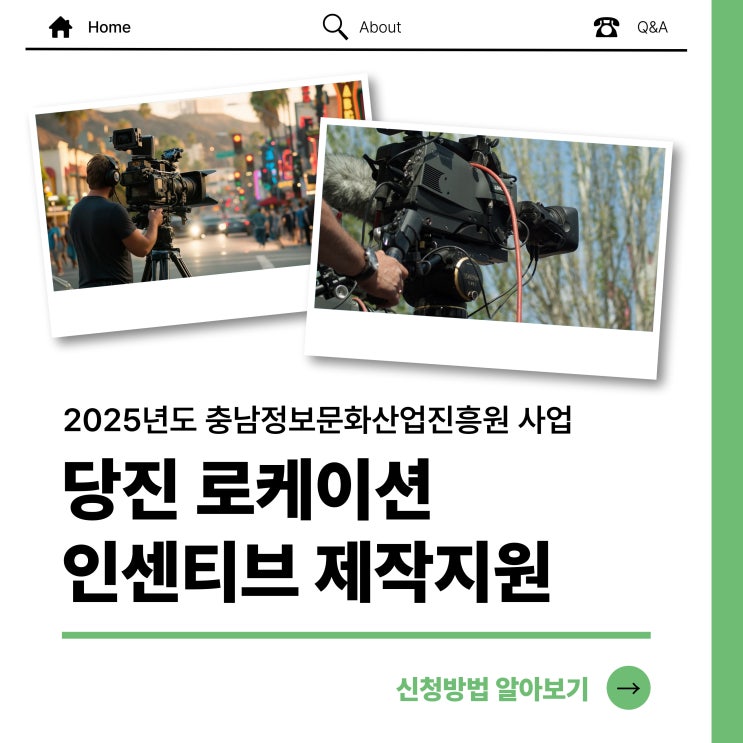 [AI콘텐츠본부 <b>영화</b>산업육성] 당진 로케이션 인센티브 <b>제작지원</b>