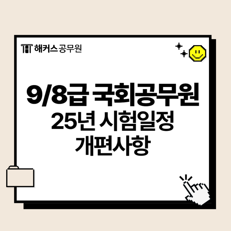  국회직공무원 9급 8급 25년 시험일정 확정! 개편사항 체크
