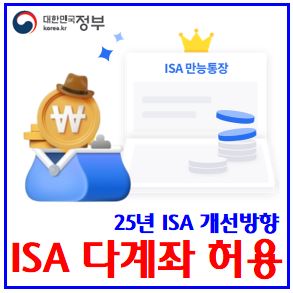  25년 ISA 개선방향 (ft. 다계좌 허용) : 납입, 비과세한도확대, 국내투자형, 신탁일임투자중개형, 의무가납입기간, irp, etf, 수익률비교, 일반서민농어민형, 연말정산