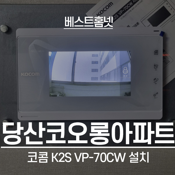  영등포구 당산동 코오롱아파트 코콤 비디오폰 K2S VP-70CW 설치 후기