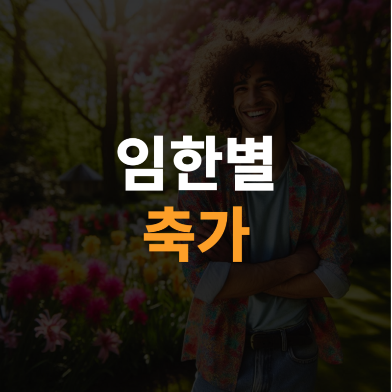 임한별 축가 섭외하는 방법 및 신곡 반응은?