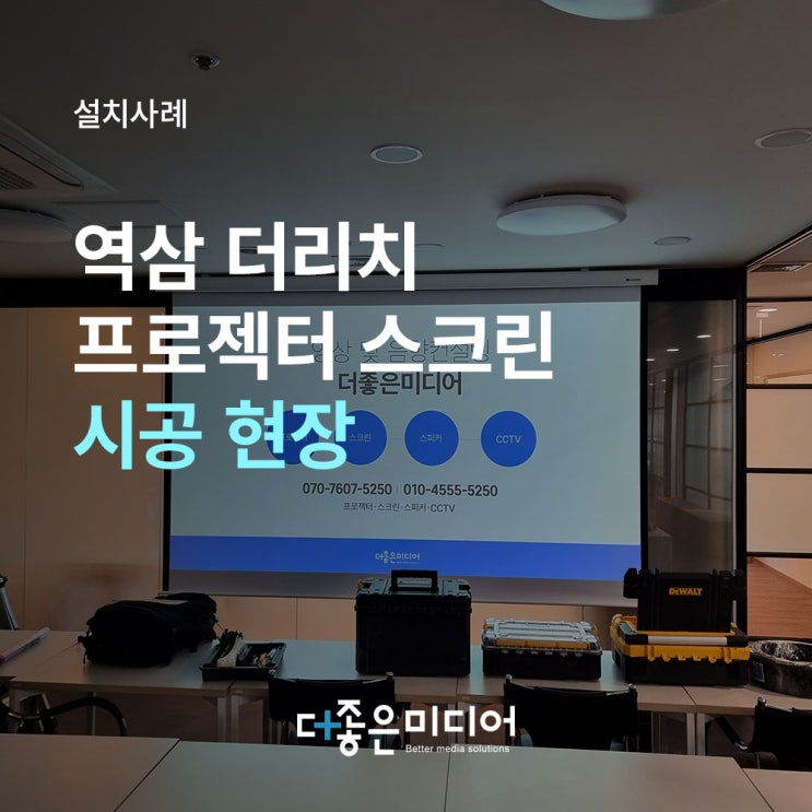  역삼 더리치 강의실 빔프로젝터 전동스크린 이전설치 사례