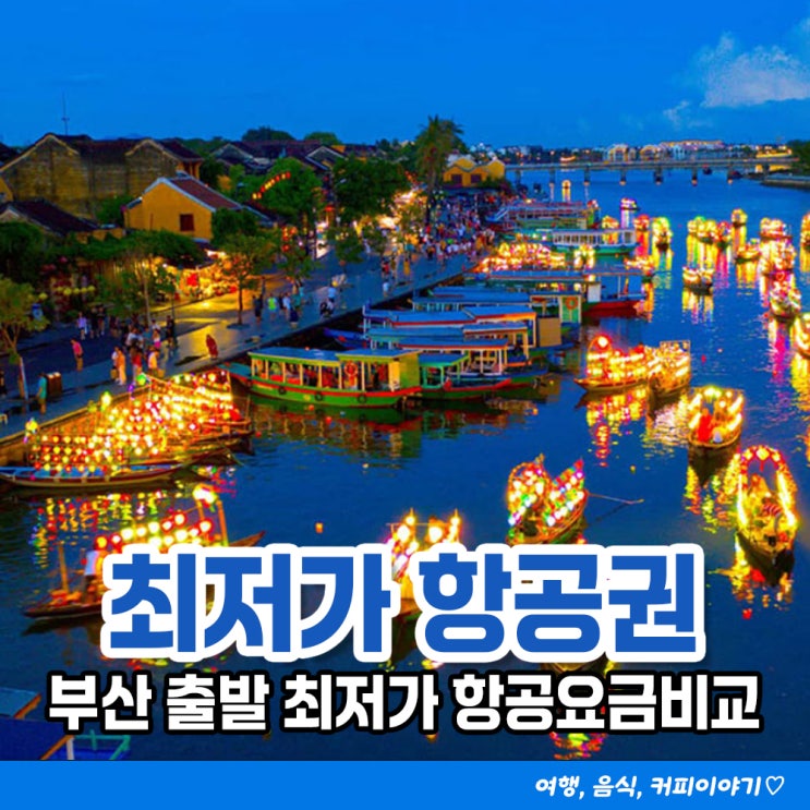  부산출발 항공권 최저가 요금조회 하는 법