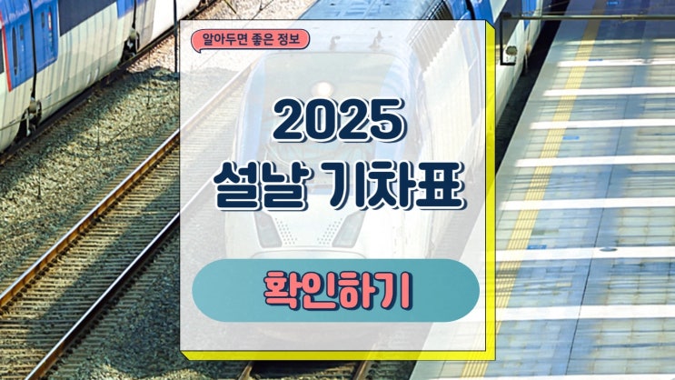  설날 기차표 예매 잔여석 취소표 경로 우대 환불 위약금 할인