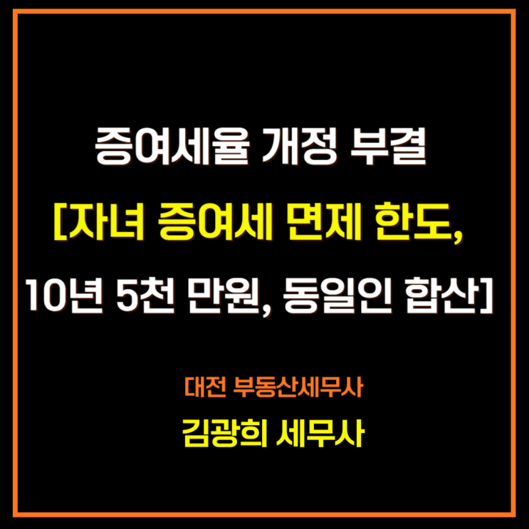  증여세율 개정 부결[자녀 증여세 면제 한도, 10년 합산, 5천만 원, 부모 동일인 합산]