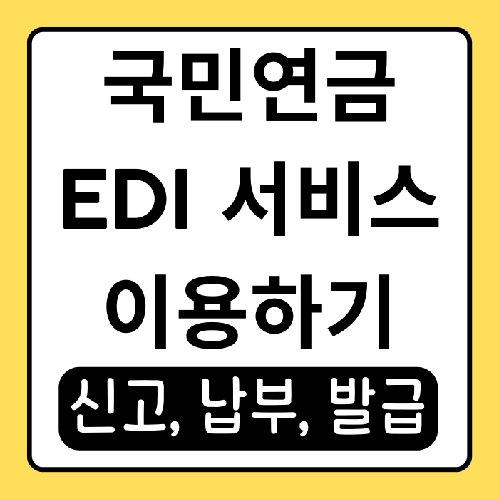 국민연금 EDI 사용법, 사업장 필수 전자신고 서비스 국민연금 EDI 사용법, 사업장 필수 전자신고 서비스