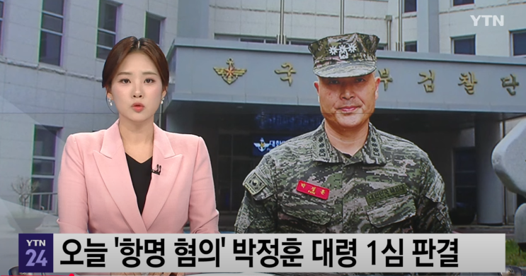 <b>박정훈 대령</b>, <b>항명</b> 혐의 1심 무죄 판결 "국민의 지지 덕분"