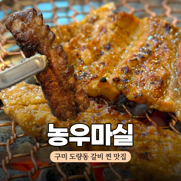  구미 갈비 맛집 하면 여기 도량동 농우마실 본점