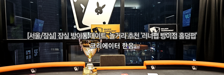  [서울/잠실] 잠실 방이동 데이트, 놀거리 추천 '러너펍 방이점 홀덤펍'