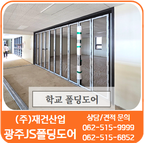  학교폴딩도어/학교칸막이-신뢰와 믿음이 가는 JS폴딩도어