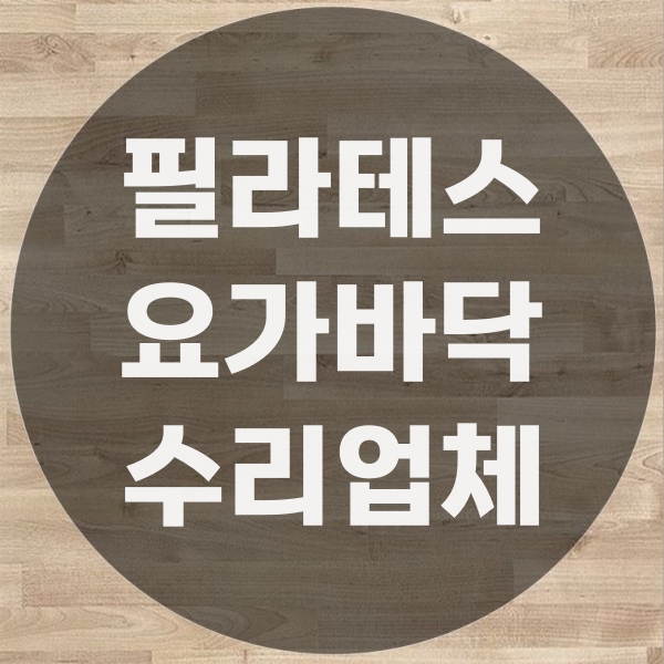  요가 필라테스센터 마루수리 정리하기