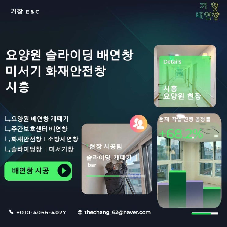  시흥 사업자 변경 요양원 슬라이딩 배연창 시공