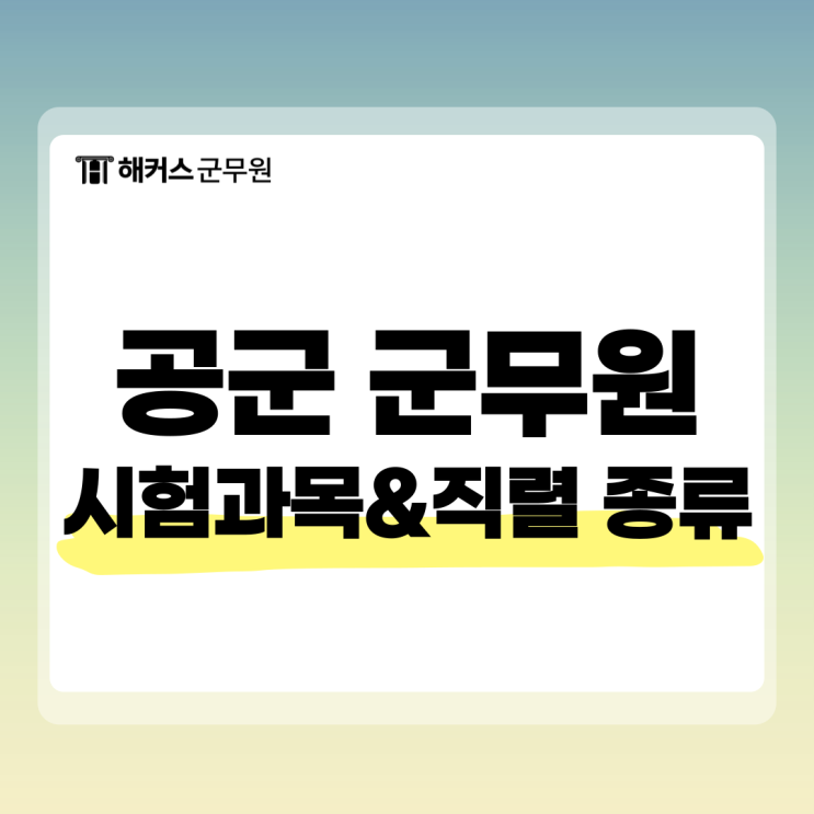  공군 군무원 시험과목 및 직렬 종류, 추천