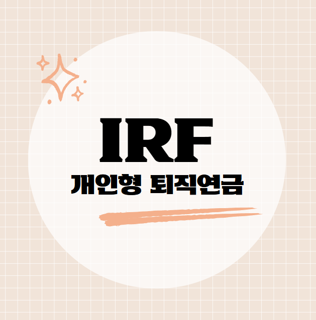  재테크 공부 IRF 개인형 퇴직연금 은행별 비교 가입시기 정리 장점 주의사항